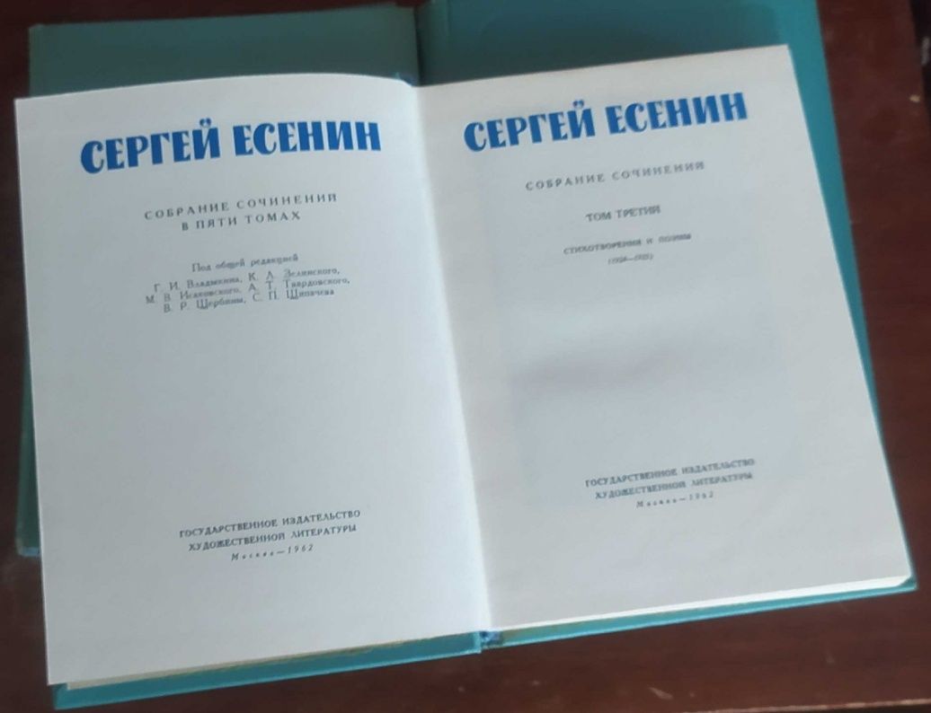 Сергей Есенин. Собрание сочинений в пяти томах.
