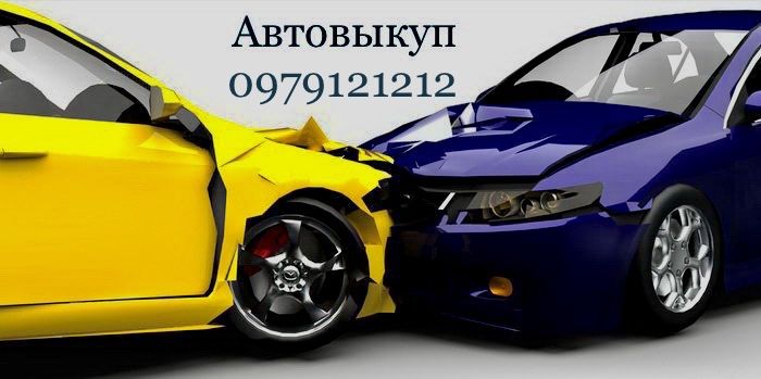 Автовыкуп.Выкуп авто.Автовыкуп после ДТП.