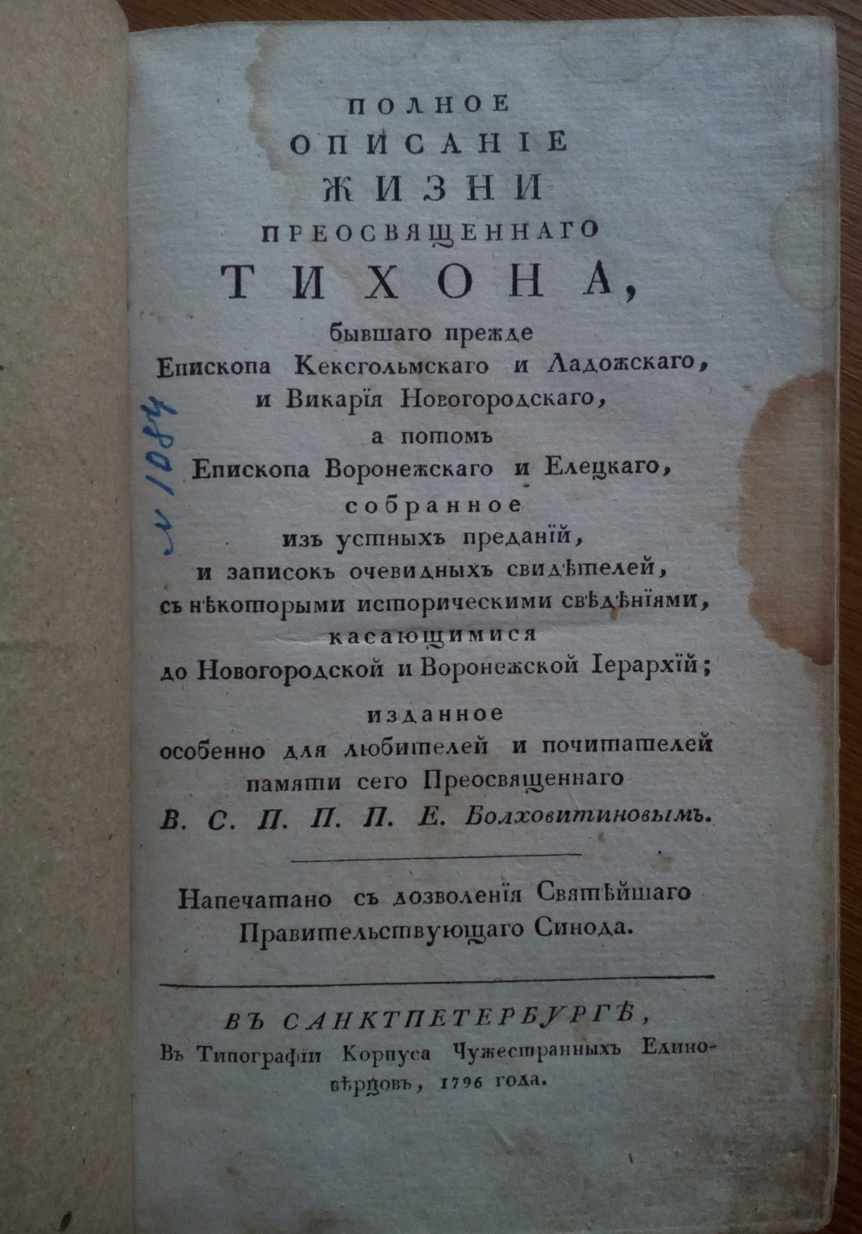 Описание жизни Тихона 1796г. Истинное христианство