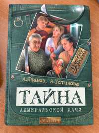 «Тайна адмиральской дачи» А. Иванов, А. Устинова