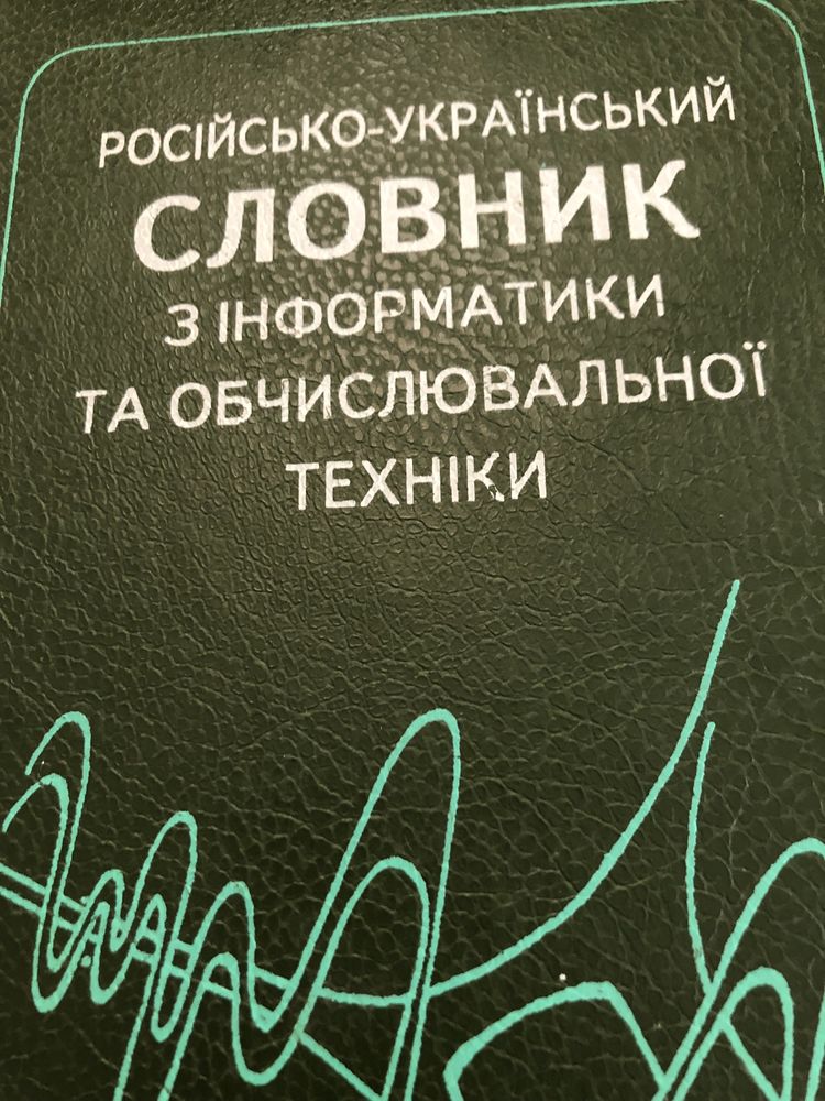 Російсько -украінський Словник з інформатики та обчислюваноі техніки