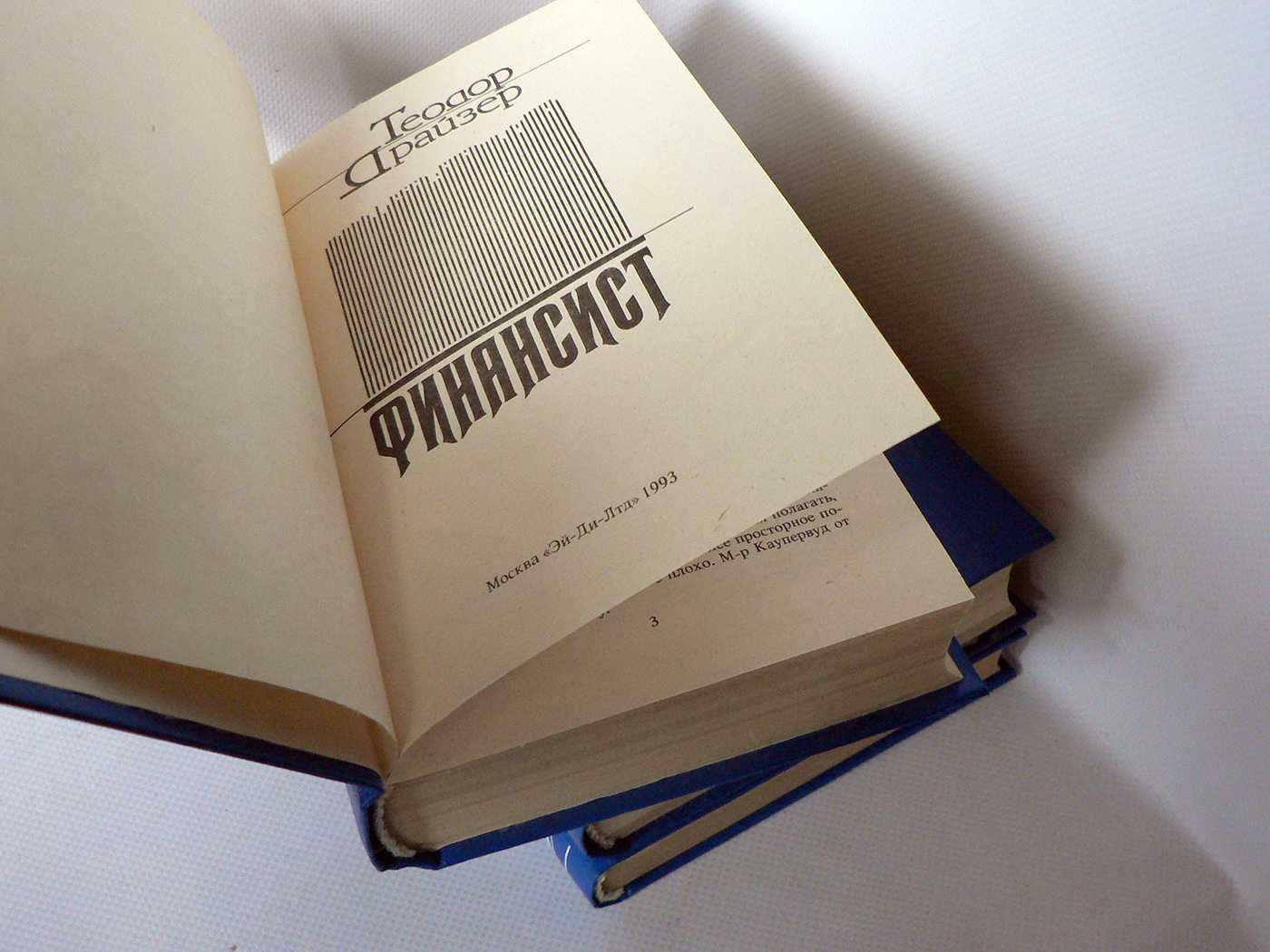 Драйзер Т. Финансист. Титан. Стоик (трилогия)