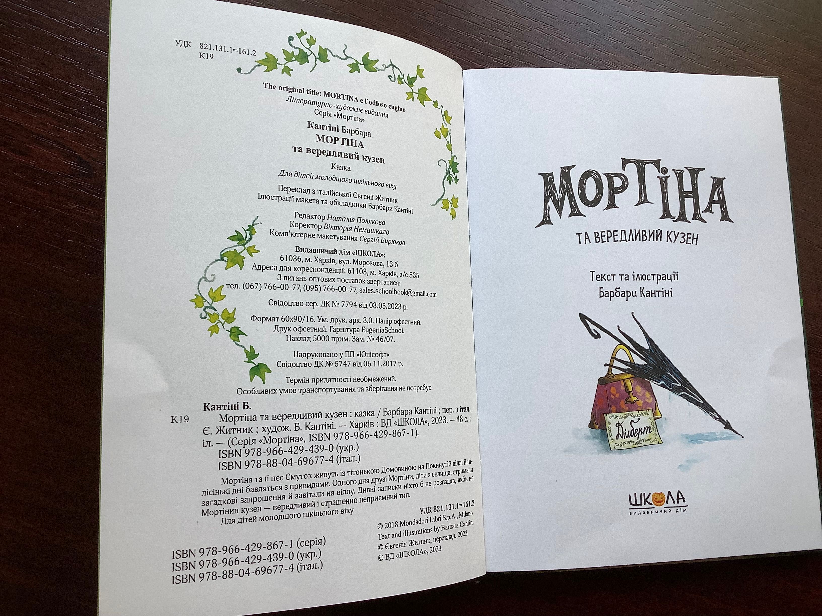 Книга «Мортіна і вередливий кузен»