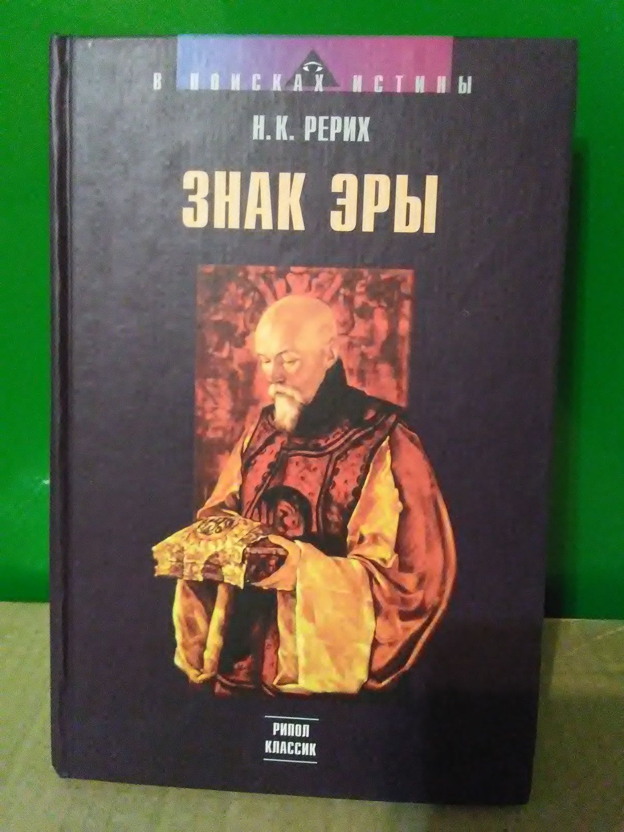 Знак Эры. Николай Рерих.