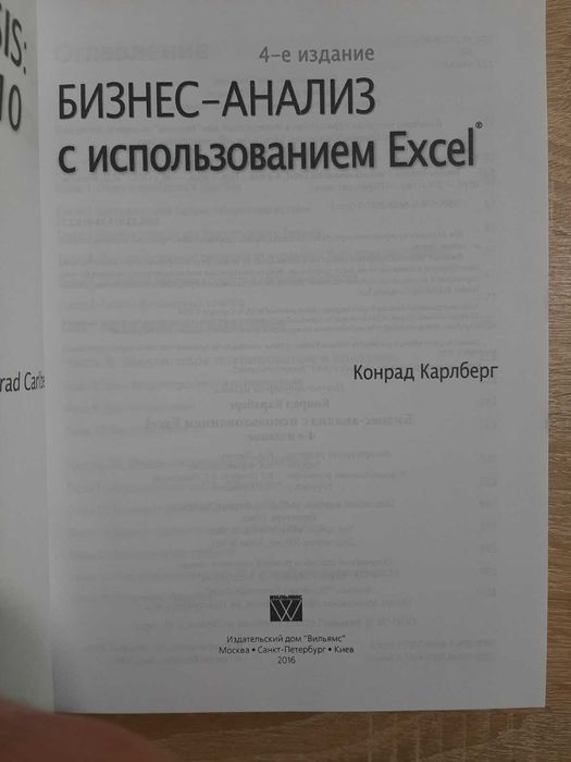 Конрад Карлберг: Бизнес-анализ с использованием Excel (4-е издание)