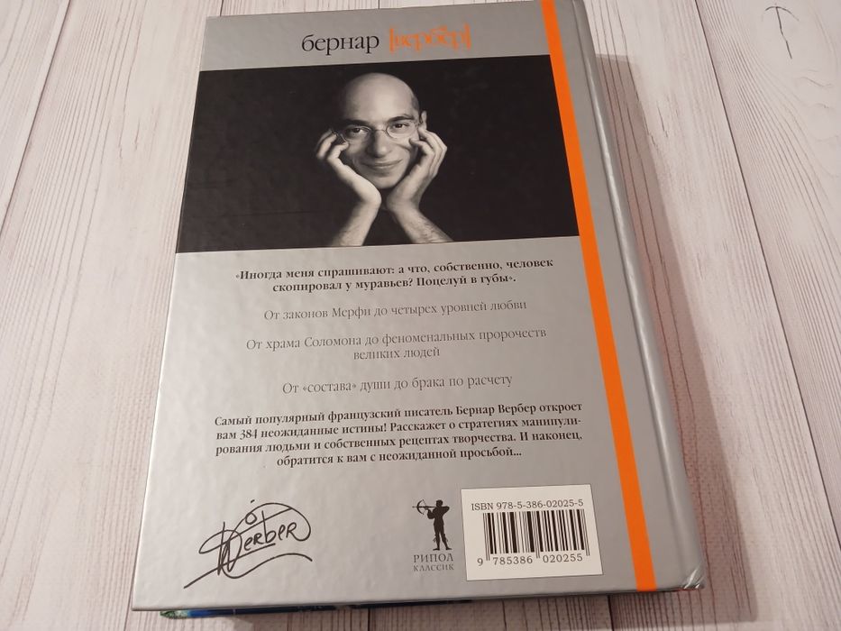 Книга Бернар Вербер Новая энциклопедия