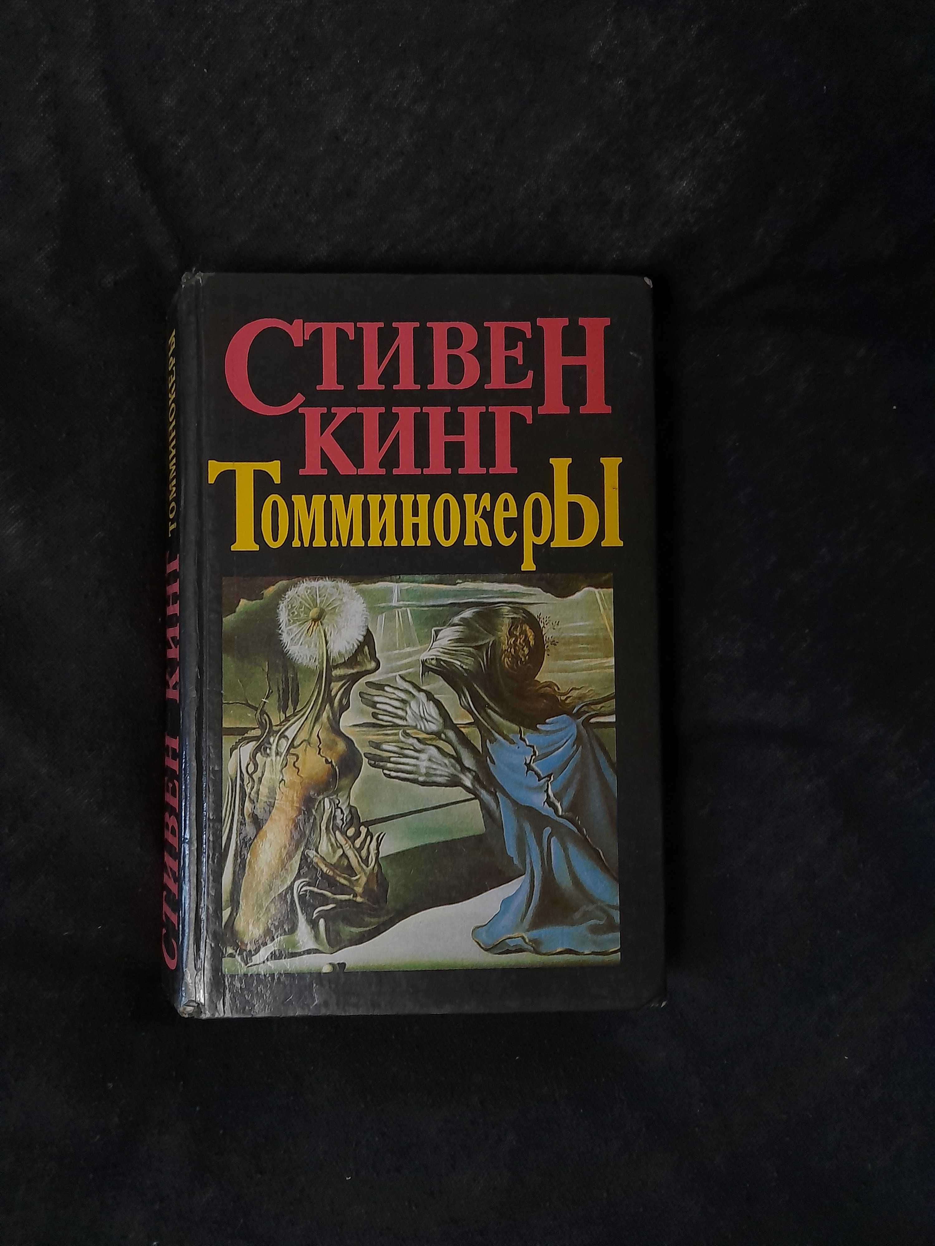 Стивен Кинг, Мэделин Ру и др.