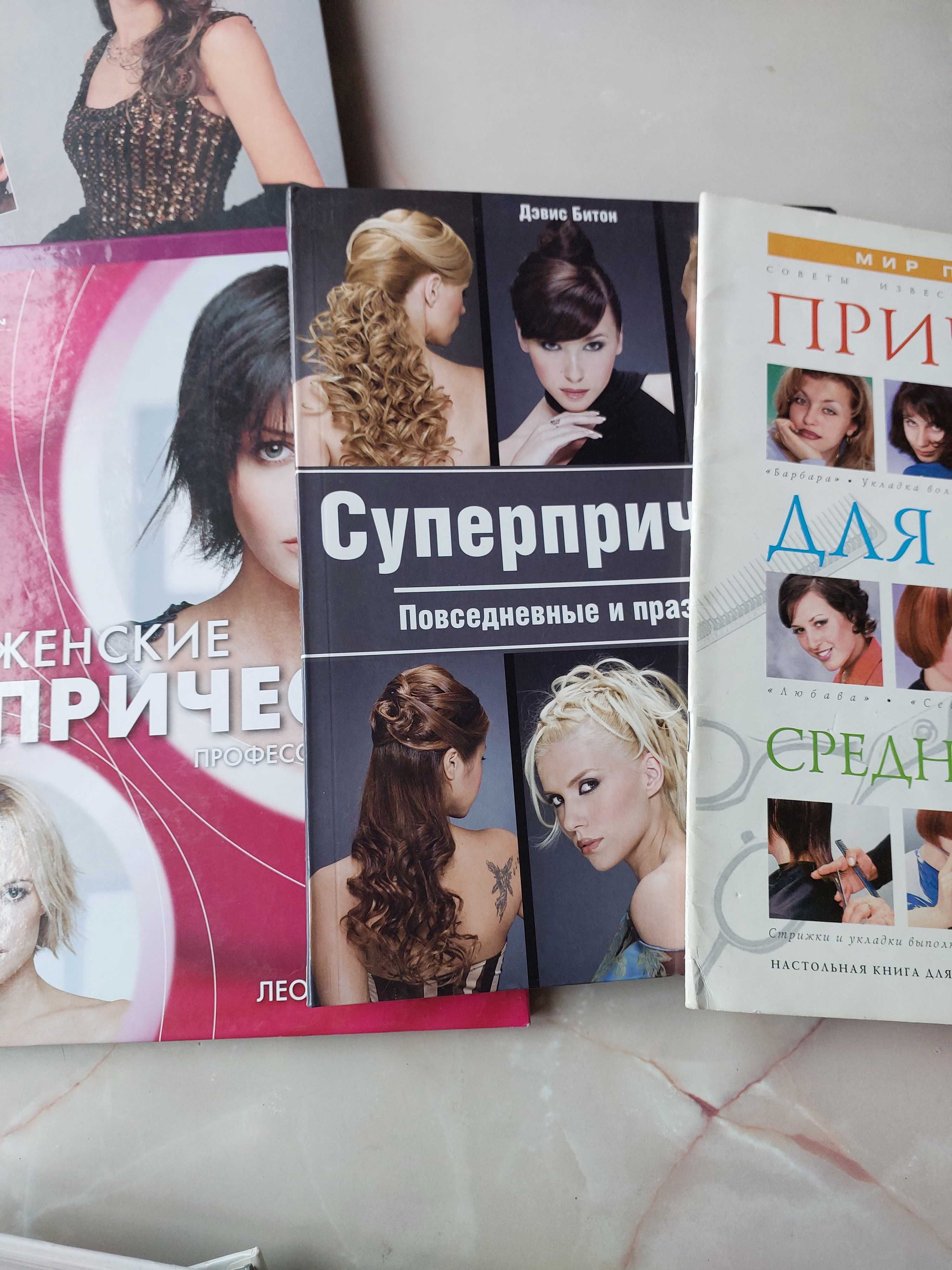 Книги по парикмахерскому искусству и макияжу