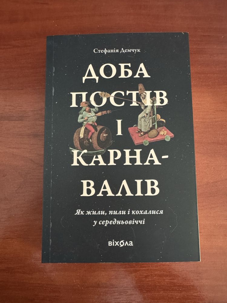 Доба постів і карнавалів/ Стефанія Демчук