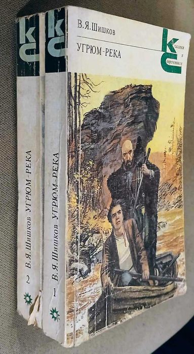 В. Шишков. Угрюм-река.  Известное произведение-была экранизация.