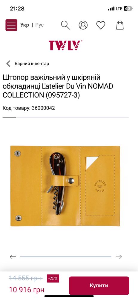 Штопор важільний  L'atelier Du Vin NOMAD COLLECTION France