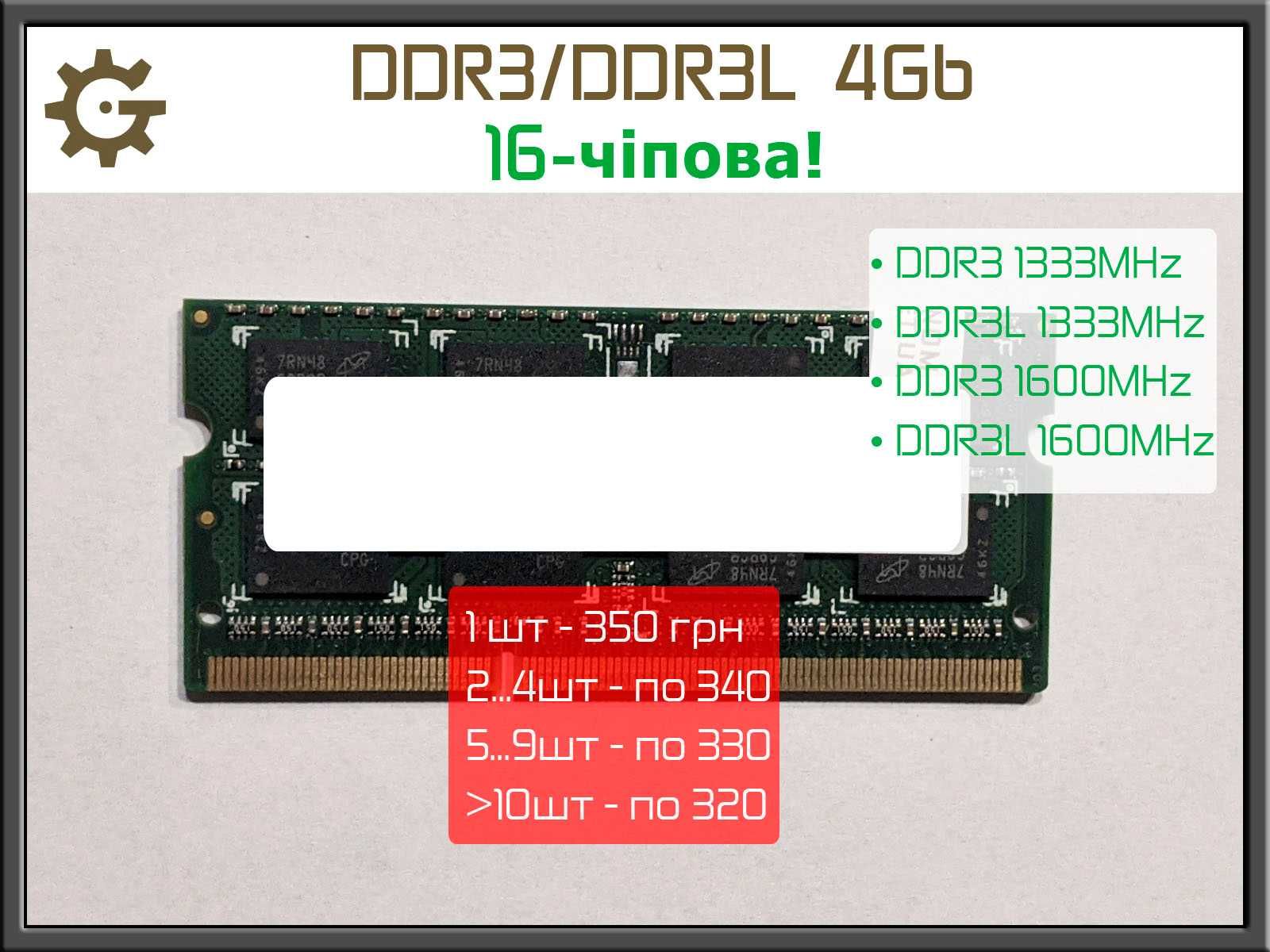 Оперативка 16-чіп DDR3 DDR3L 4Gb SoDIMM 1333 1600 pc3 pc3l 10600 12800