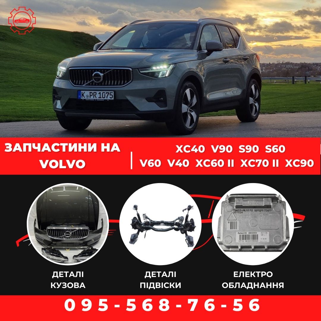 Разборка Volvo XC40/V90/S90/S60/V60/V40/XC60II/XC70II/XC90 запчасти