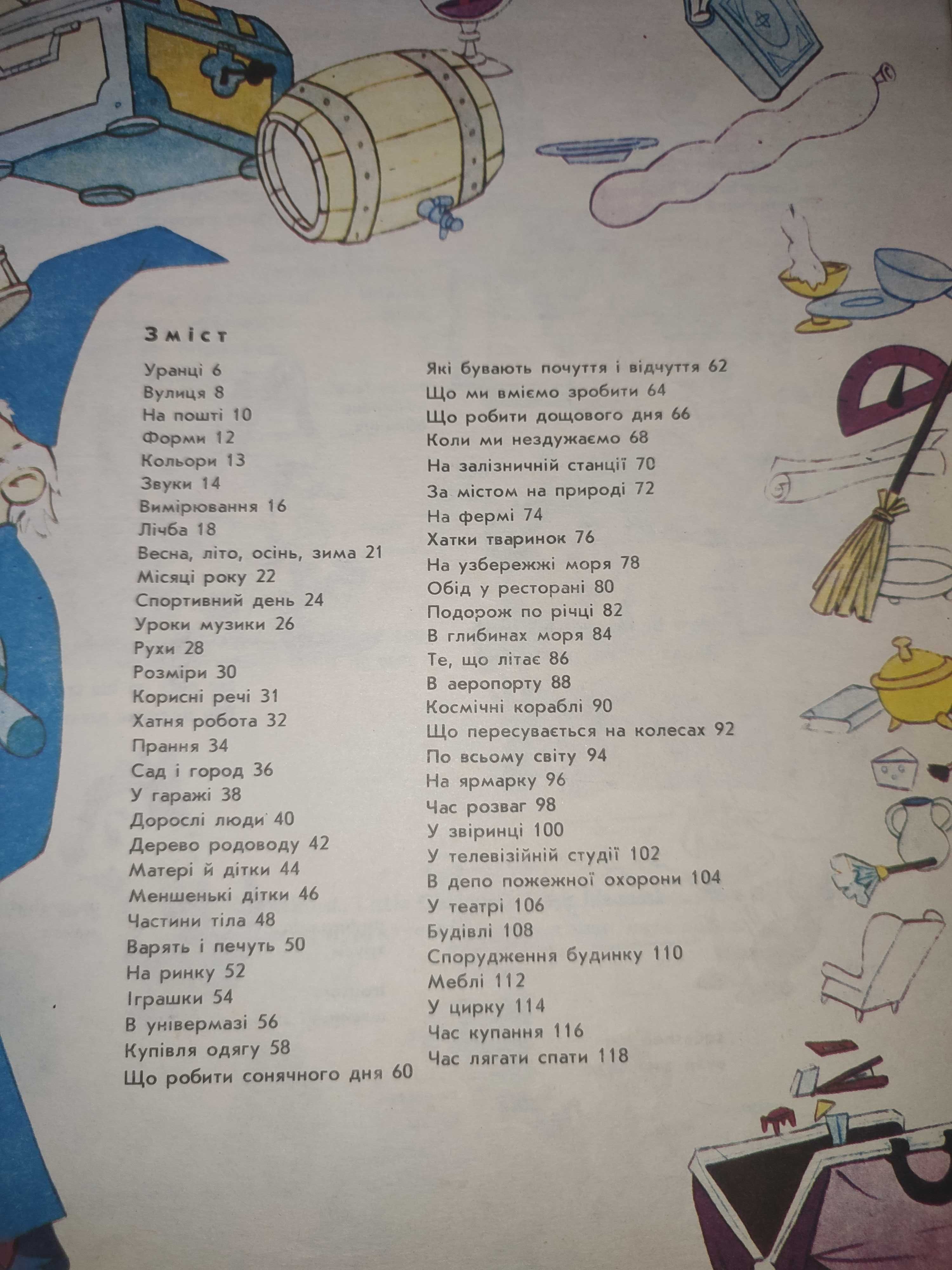 Волт Дісней Великий дитячий словник английский