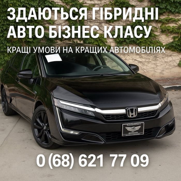 Оренда гібридних авто бізнес класу