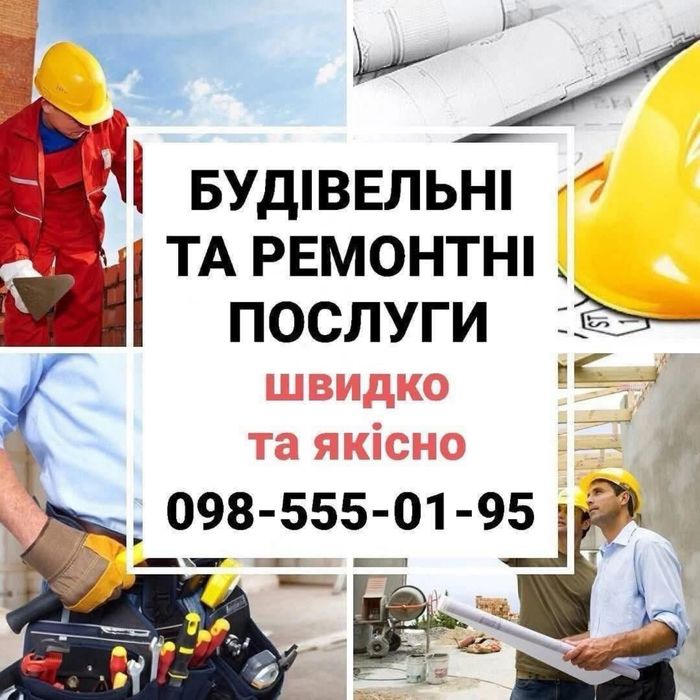 Строительные услуги, ремонт косметический и капитальный, демонтаж и пр
