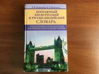 Книга Англо-русский, русско-английский словарь Шпаковский/транскрипция