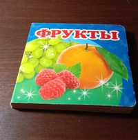 Яркая картонная книжка «Фрукты» серии «Окружающий мир»