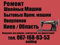 Ремонт/Настройка Швейных, бытовых пром.машин