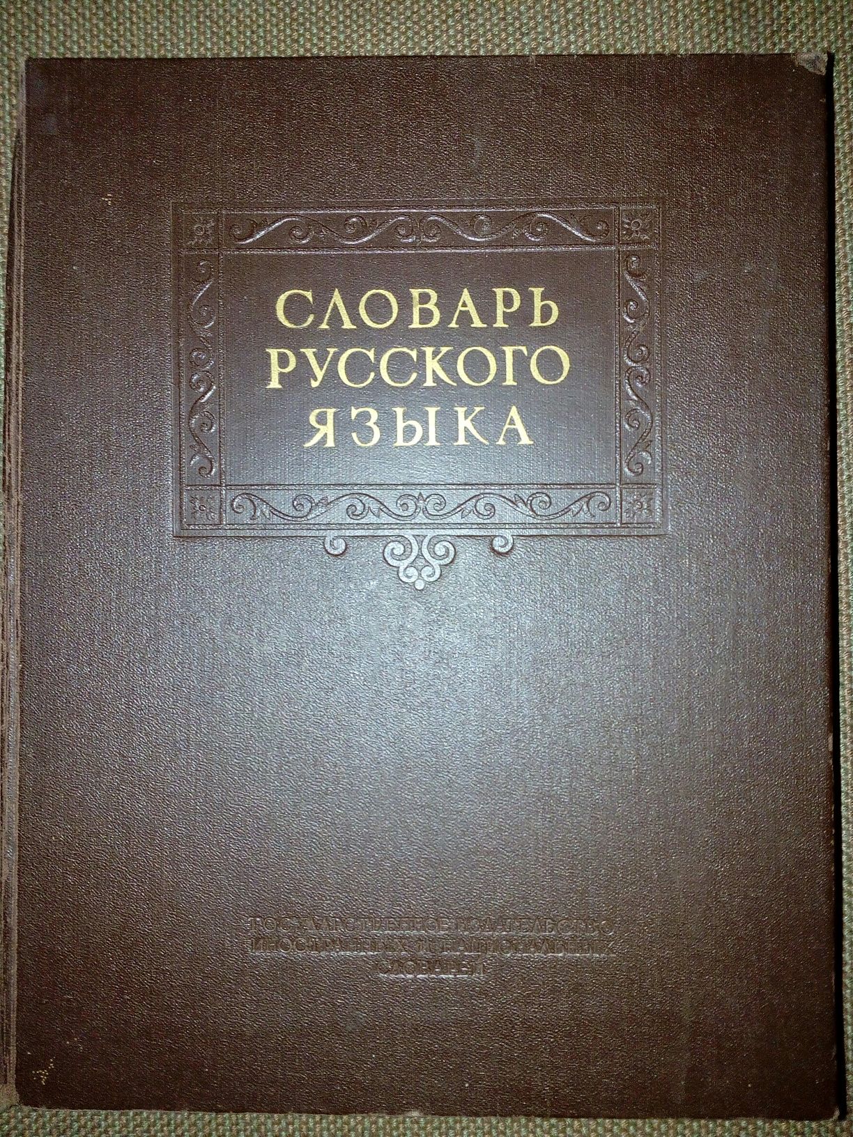 Словари Ожегова 1952, 53