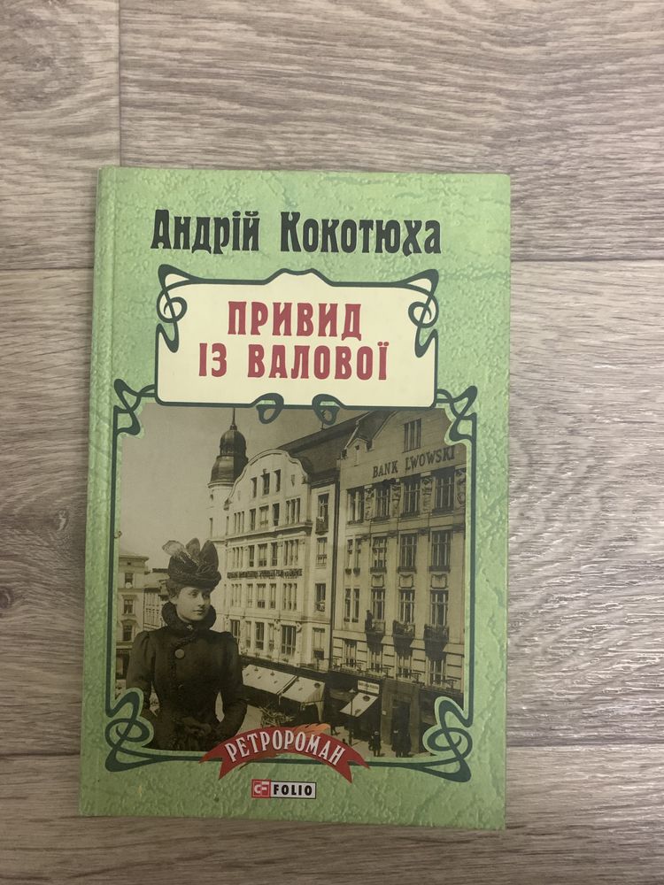 Андрій Кокотюха. Привид із Валової