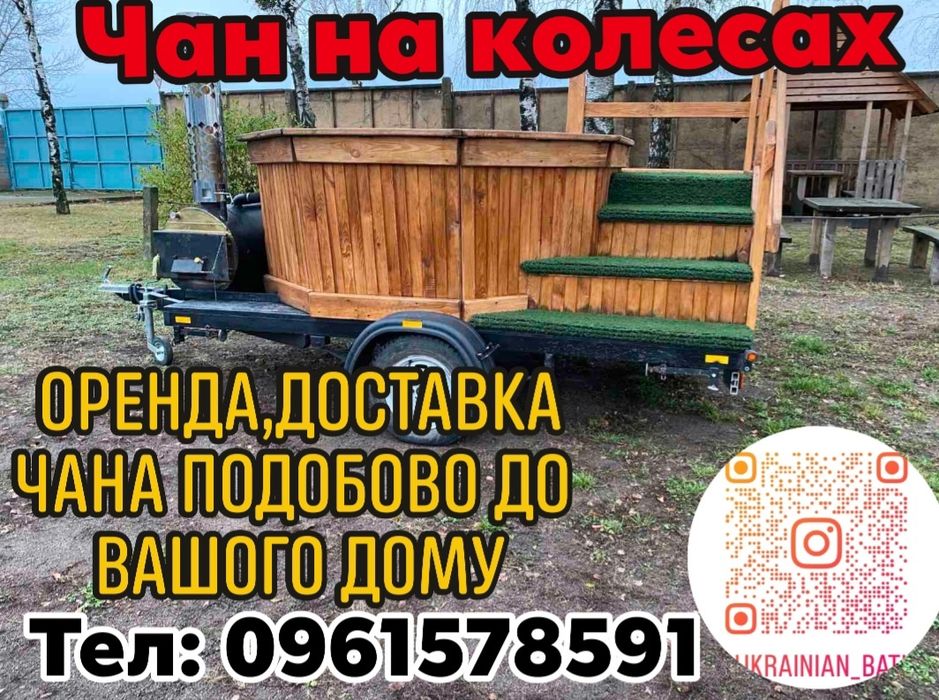 ЧАН НА КОЛЕСАХ  оренда подобово до вашого дому