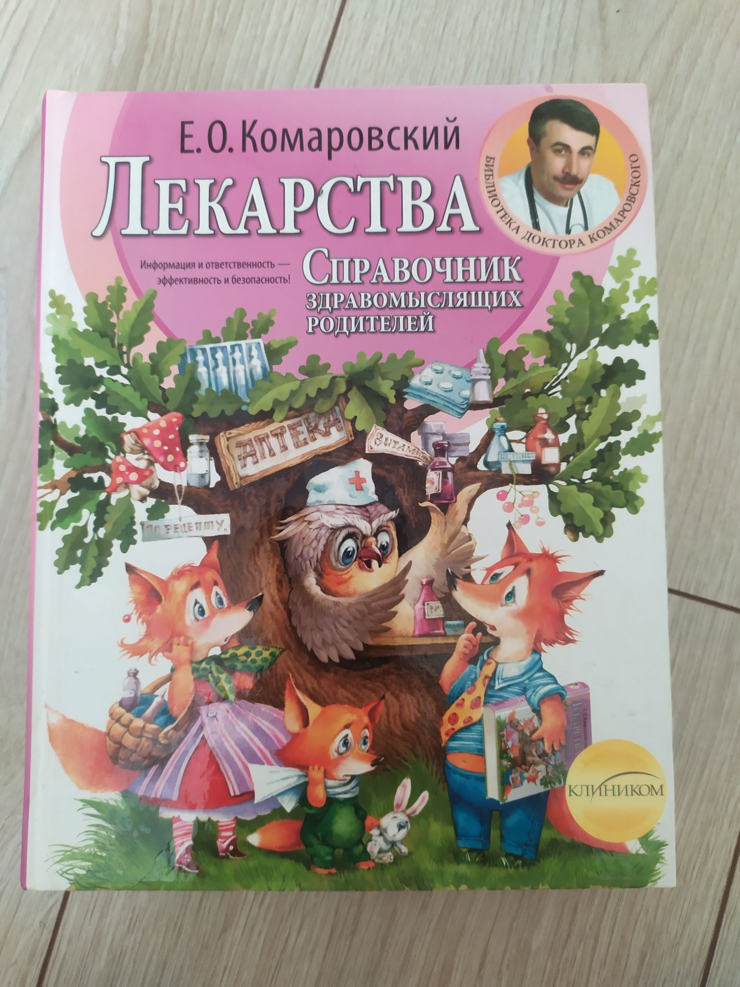 Книги Комаровський Здоровье ребенка, Лекарства