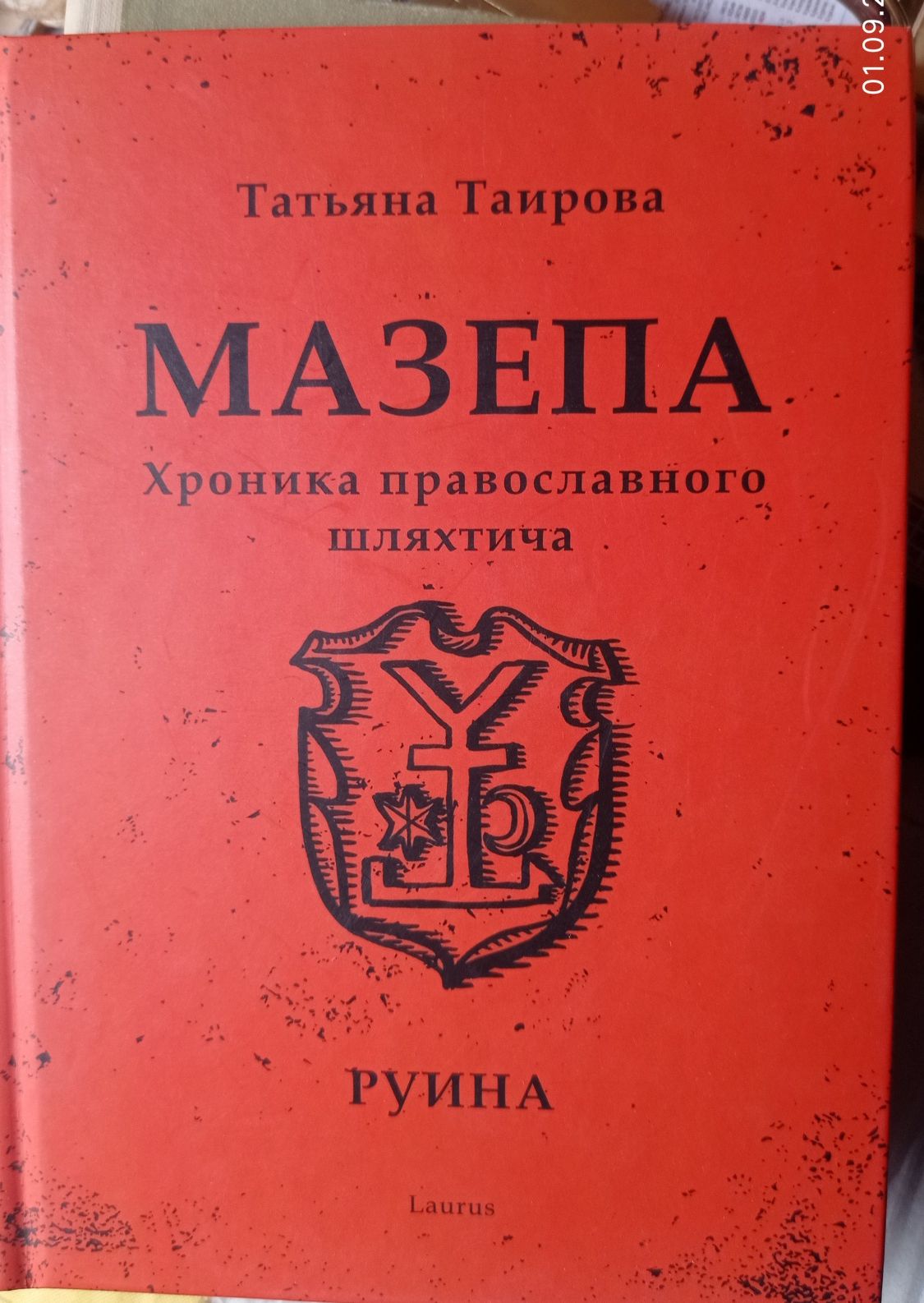Мазепа. Хроніка православного шляхтича Татьяна Таирова.