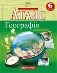 Атлас та контурні карти з Географії 6 клас