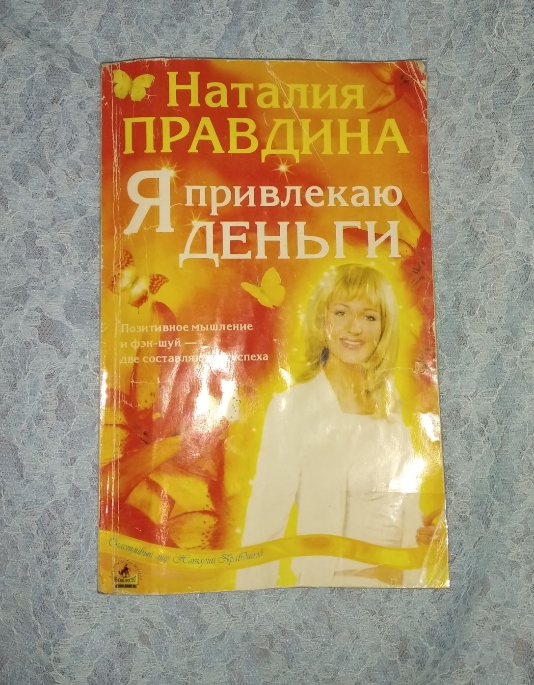 Наталия Правдина "Я привлекаю деньги", книга, аффирмации на деньги