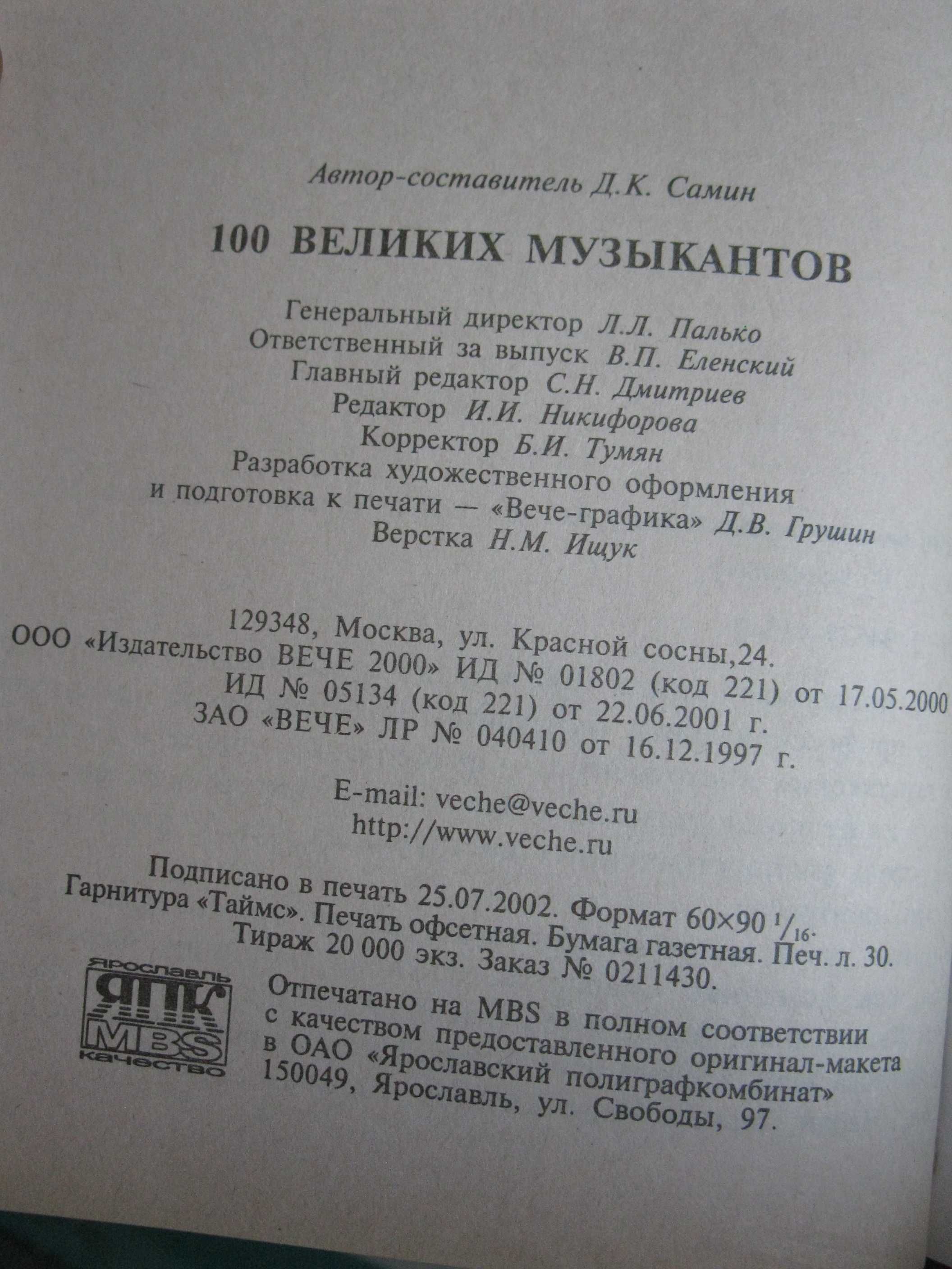 Книга "100 великих музыкантов"