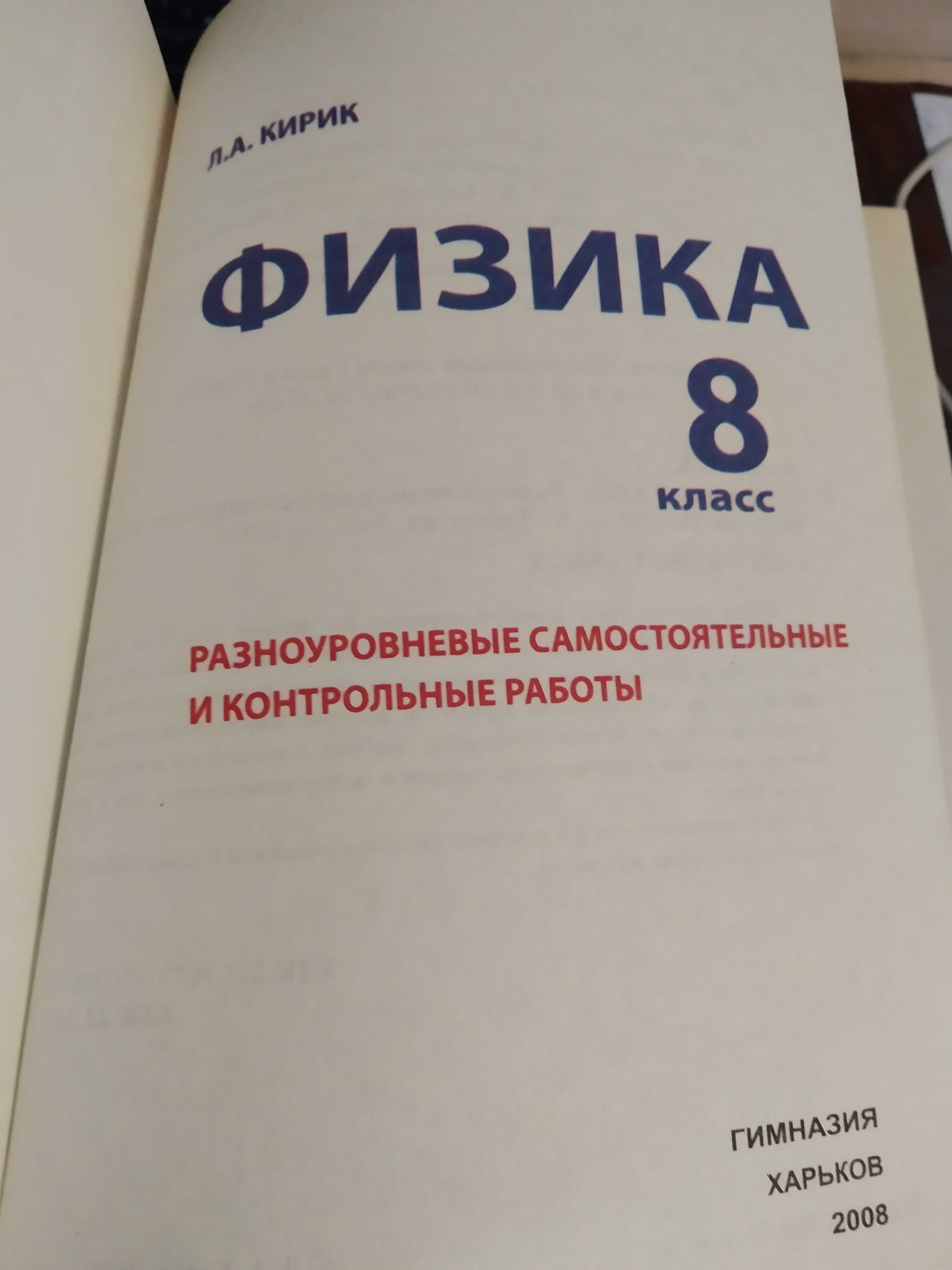 Физика Кирик  Самостоятельные и контрольные работы 8 класс