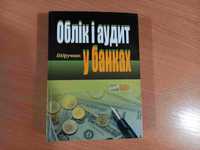 Облік і аудит у банках • А.М. Герасимович • Київ • КНЕУ • 2006