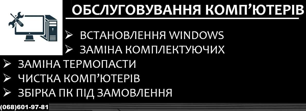 Встановлення Windows, обслуговування комп'ютерів