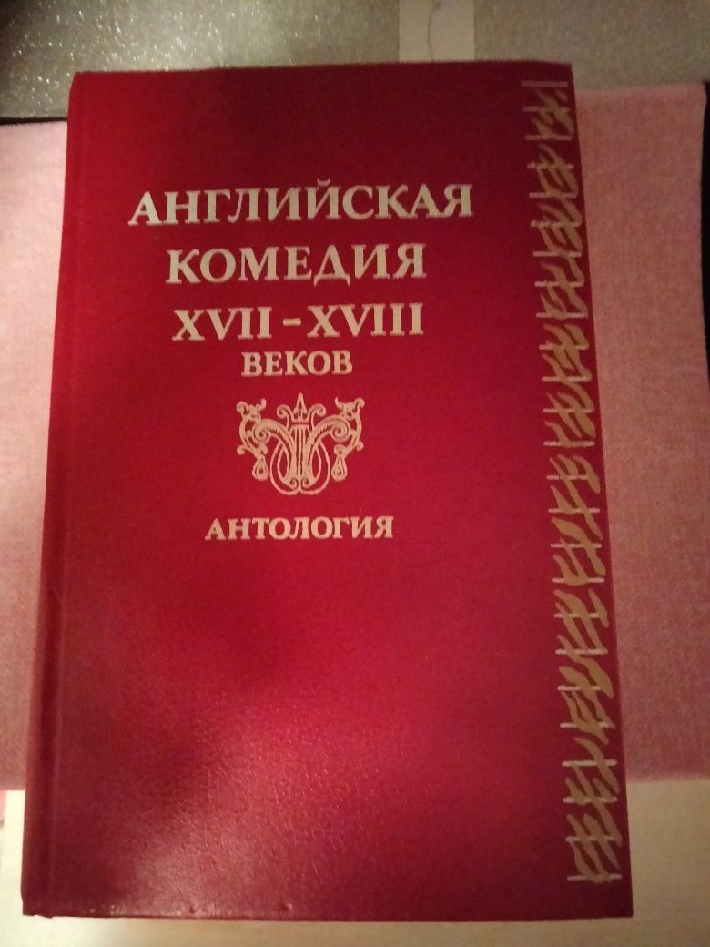 Книга, Английская комедия ХVII-XVIII веков. Шекспир и ДР.