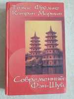 Т.Фрелинг, К.Мартин "Современный Фэн-Шуй"