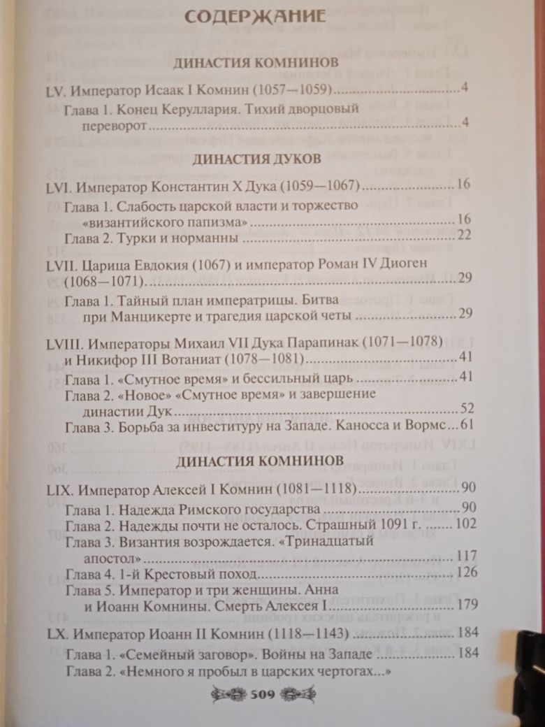 ВеличкоИсторияВизантийскихИмператоров(1057-1204)/М.Бахтин ФрансуаРабле