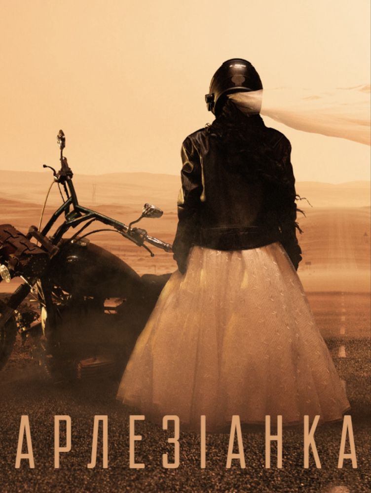 Квитки на виставу «Арлезіанка»