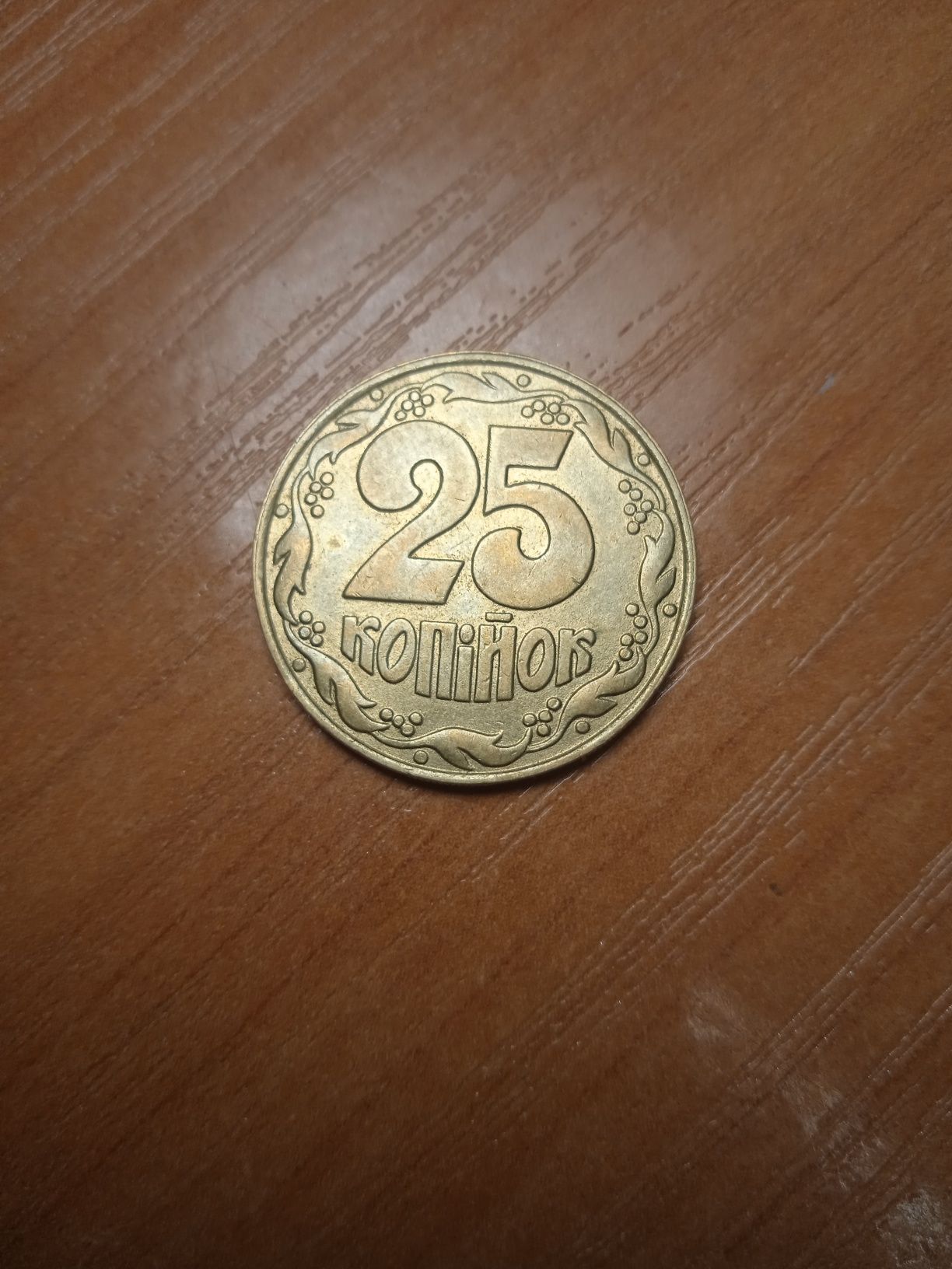 Продам 25 копійок з 1992 року