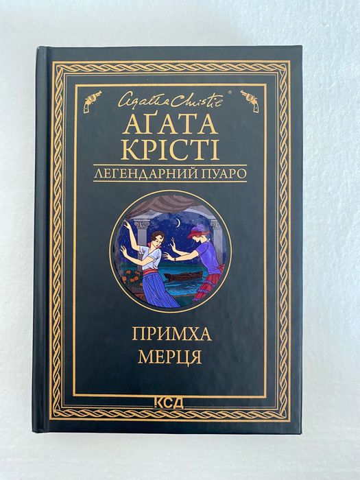 Книга «Примха мерця» Аґата Крісті