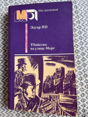 Едгар По, убийство на улице морг, рассказьі