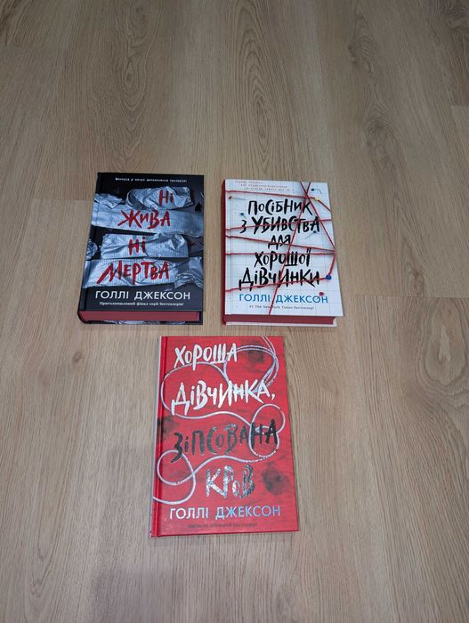 Посібник з убивства для хорошої дівчинки \Ні жива мертва Голлі Джексон