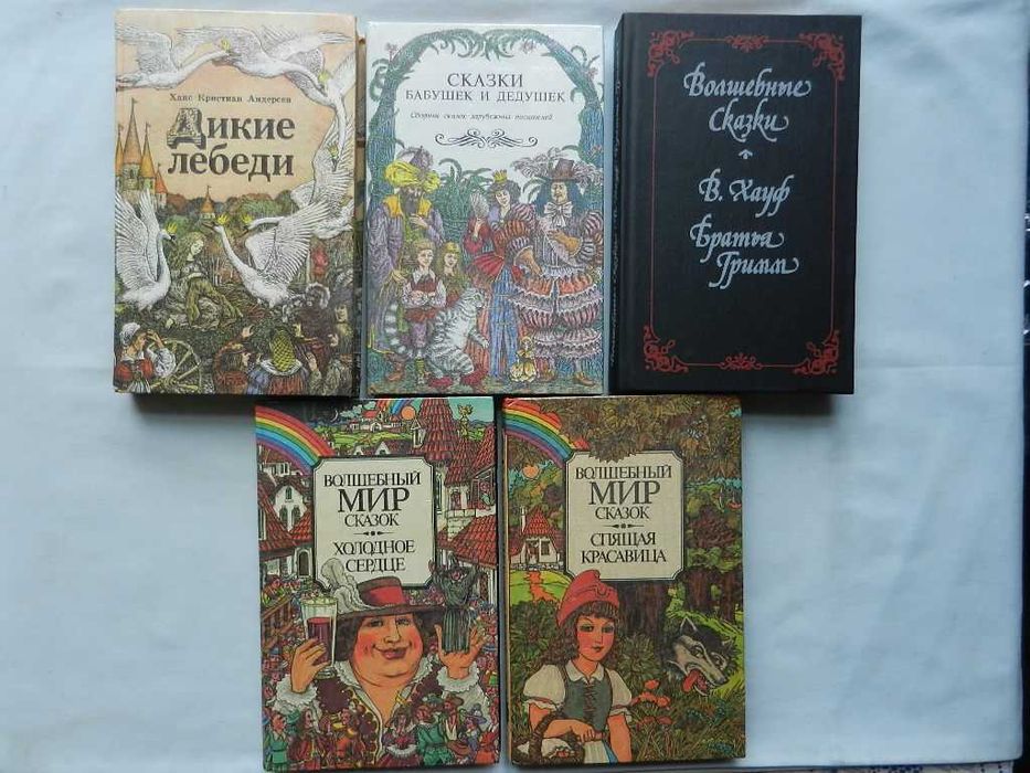 Сказки: Бр. Гримм, Гауф В.  Распэ Р. Перро Ш. Рабле Ф. Андерсен Г.-Х.