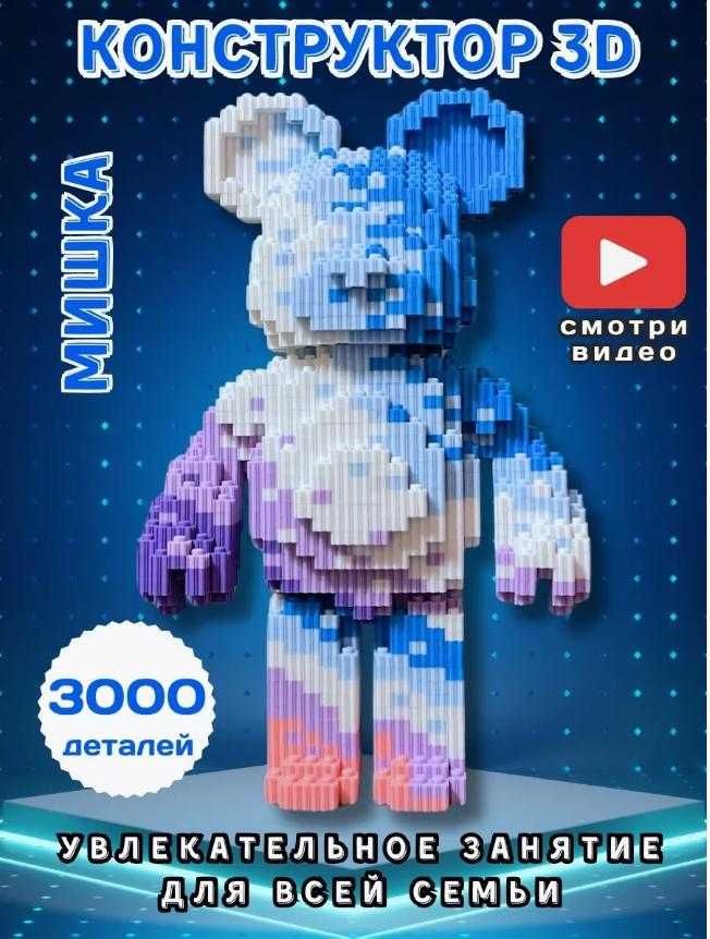 Magic Blocks 30см  ведмедик  3Д Конструктор Bearbrick Медведь 3D мишка