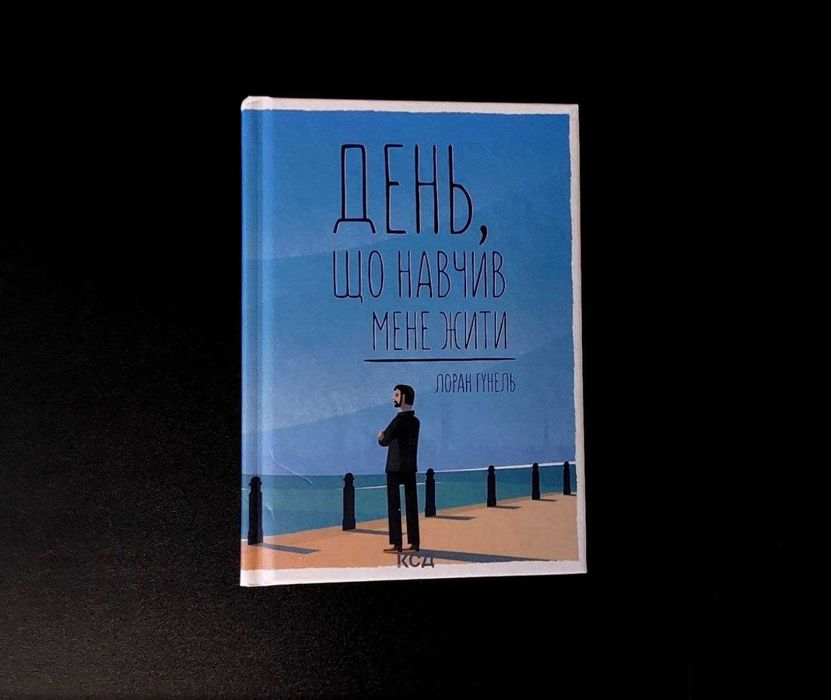 "День, що навчив мене жити" Лоран Гунель