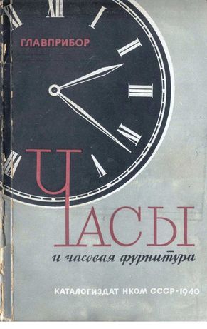 Часы и часовая фурнитура КАТАЛОГИЗДАТ НКОМ СССР 1940 ГЛАВПРИБОР