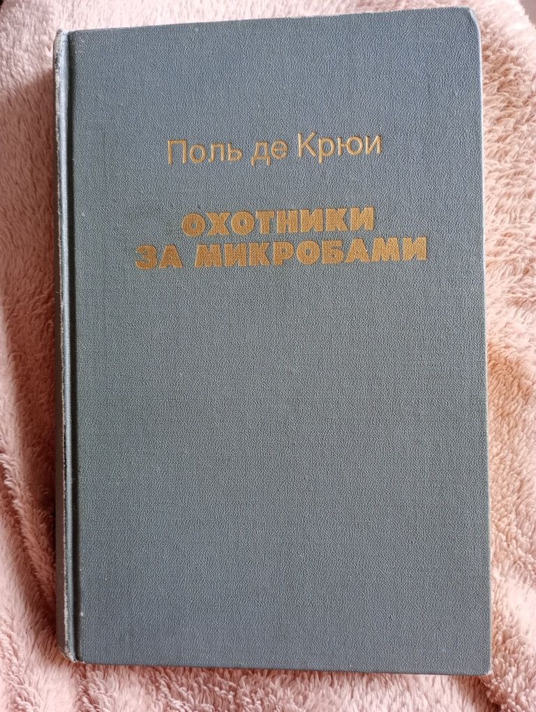 Крюї П. Мисливці за мікробами. Боротьба за життя