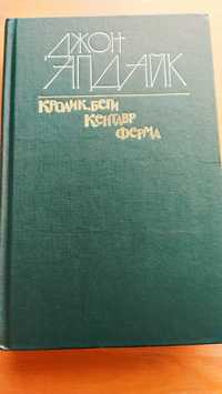 Книга Дж. Апдайка "Кролик, беги", "Кентавр", "Ферма"