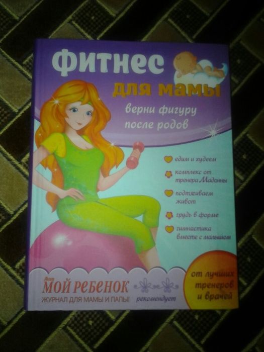 Книга Фитнес для мамы после родов