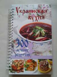 Книга "Украинская кухня" 300 лучших рецептов! Українська кухня!